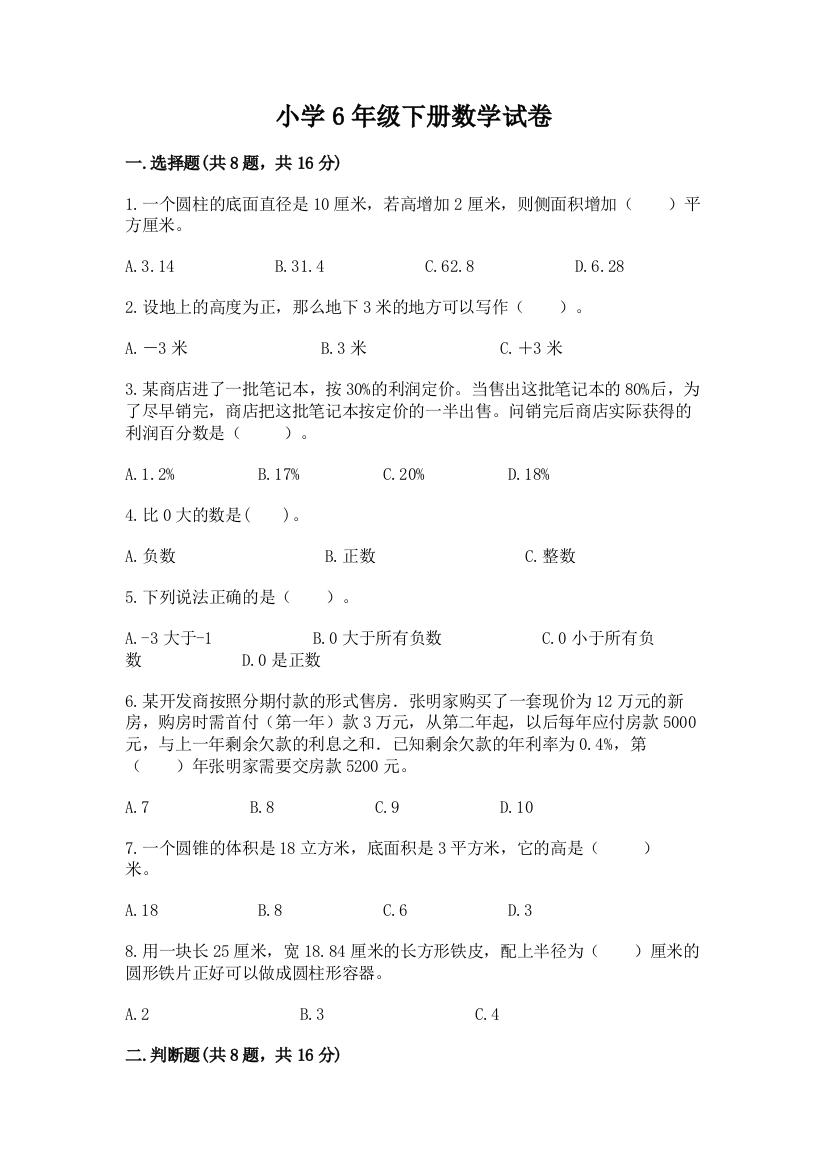 小学6年级下册数学试卷带答案（基础题）