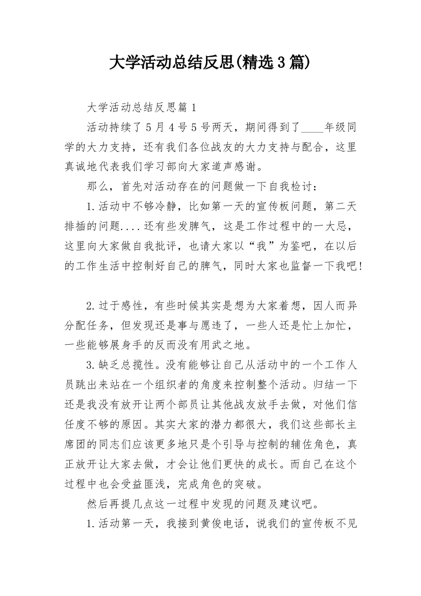 大学活动总结反思(精选3篇)