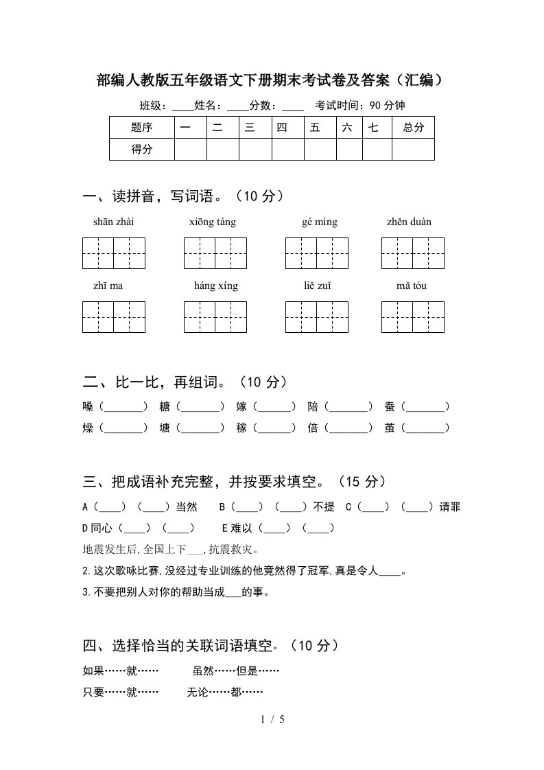 部编人教版五年级语文下册期末考试卷及答案汇编