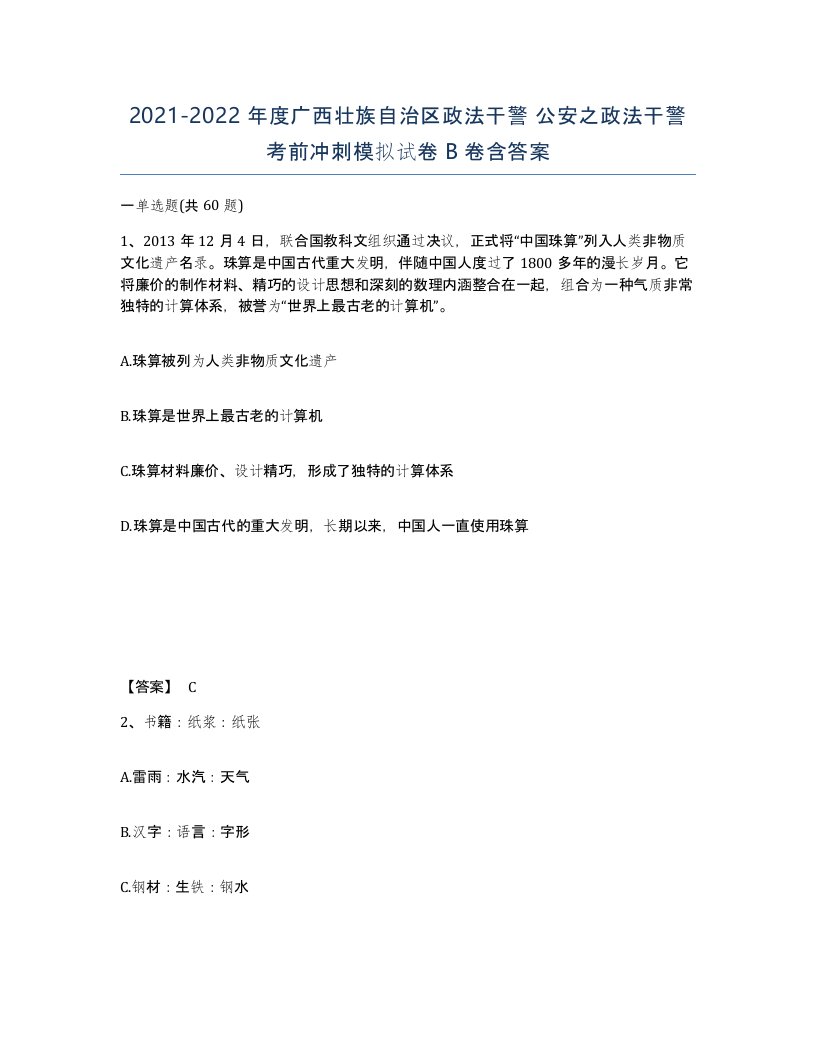 2021-2022年度广西壮族自治区政法干警公安之政法干警考前冲刺模拟试卷B卷含答案