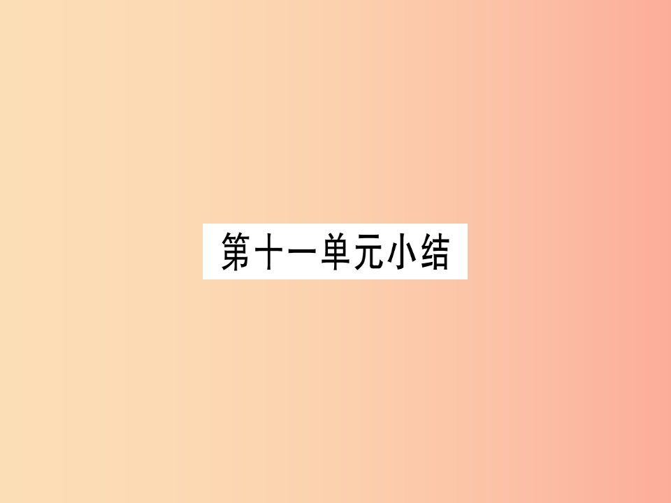 2019年秋九年级化学全册