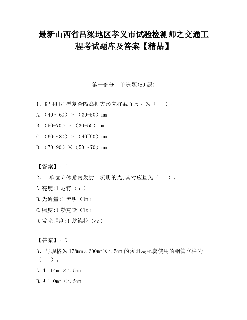 最新山西省吕梁地区孝义市试验检测师之交通工程考试题库及答案【精品】