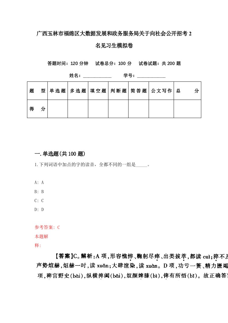 广西玉林市福绵区大数据发展和政务服务局关于向社会公开招考2名见习生模拟卷第6期