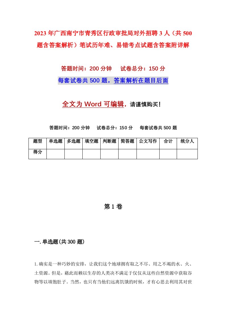 2023年广西南宁市青秀区行政审批局对外招聘3人共500题含答案解析笔试历年难易错考点试题含答案附详解