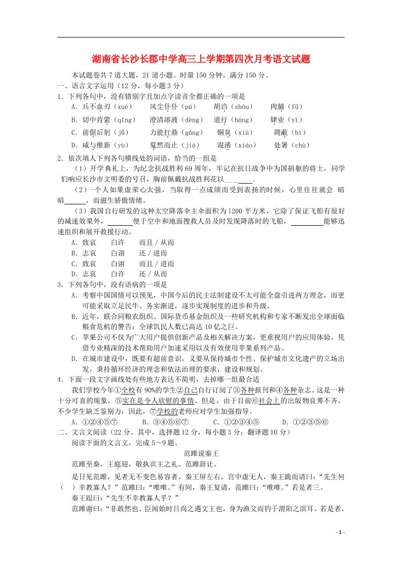 湖南省长沙长郡中学高三语文上学期第四次月考试题