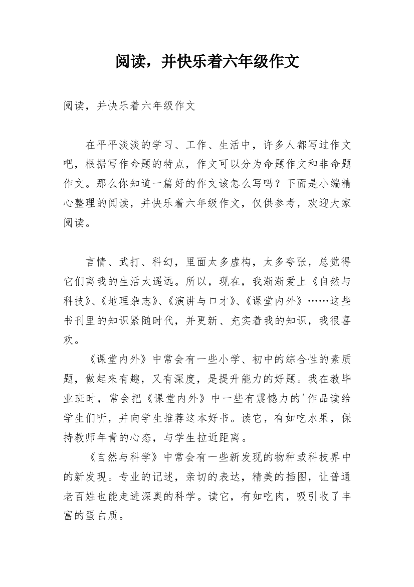 阅读，并快乐着六年级作文