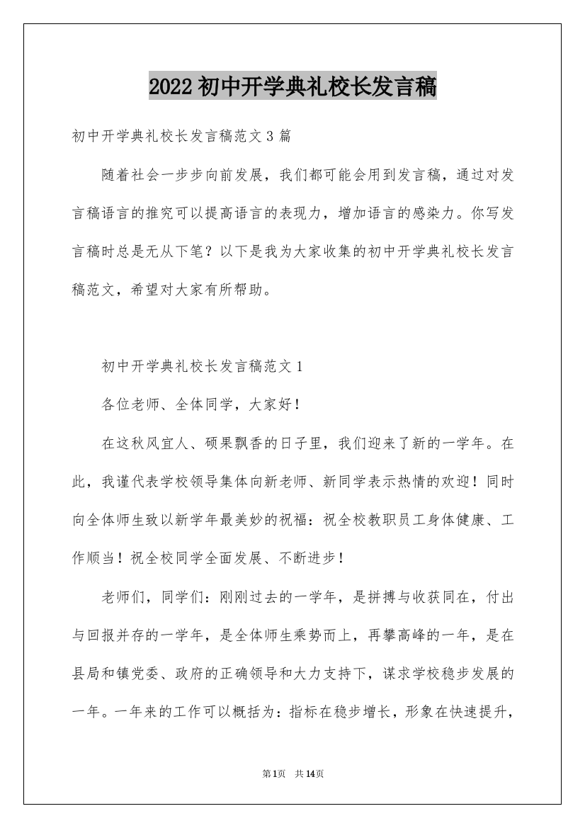 2022初中开学典礼校长发言稿_12