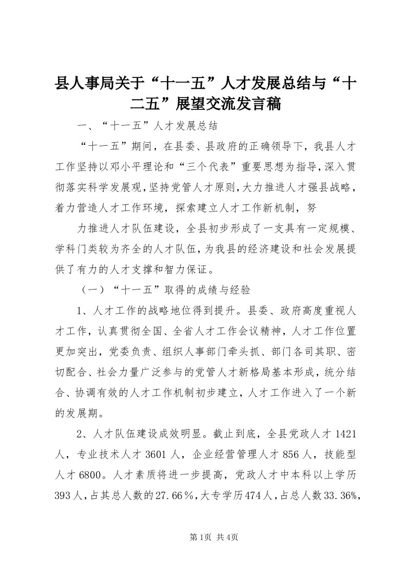 6县人事局关于“十一五”人才发展总结与“十二五”展望交流讲话稿