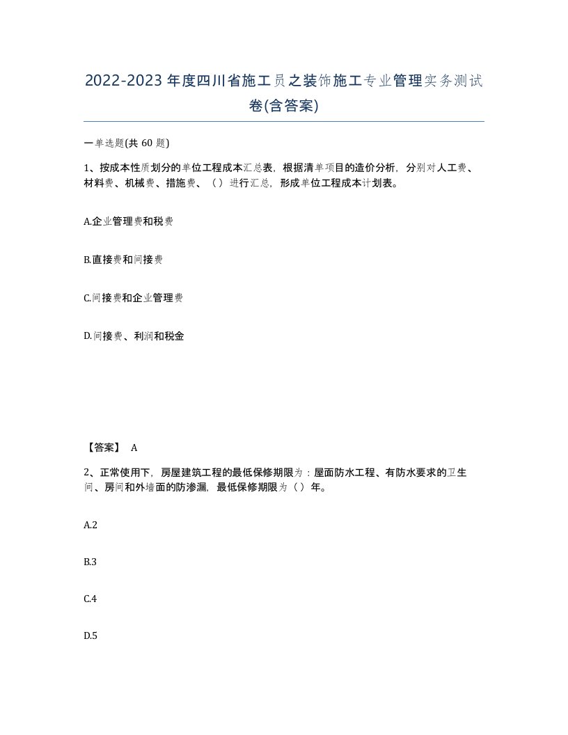 2022-2023年度四川省施工员之装饰施工专业管理实务测试卷含答案