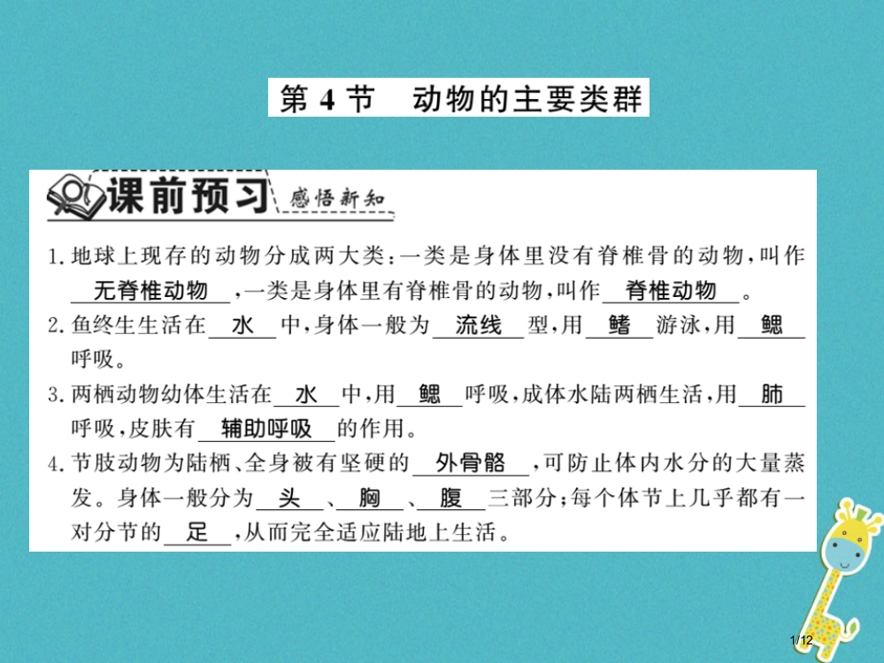 八年级生物下册22.4动物的主要类群讲义全国公开课一等奖百校联赛微课赛课特等奖PPT课件