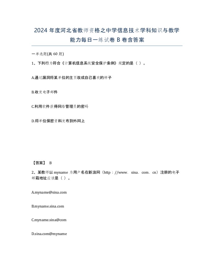 2024年度河北省教师资格之中学信息技术学科知识与教学能力每日一练试卷B卷含答案