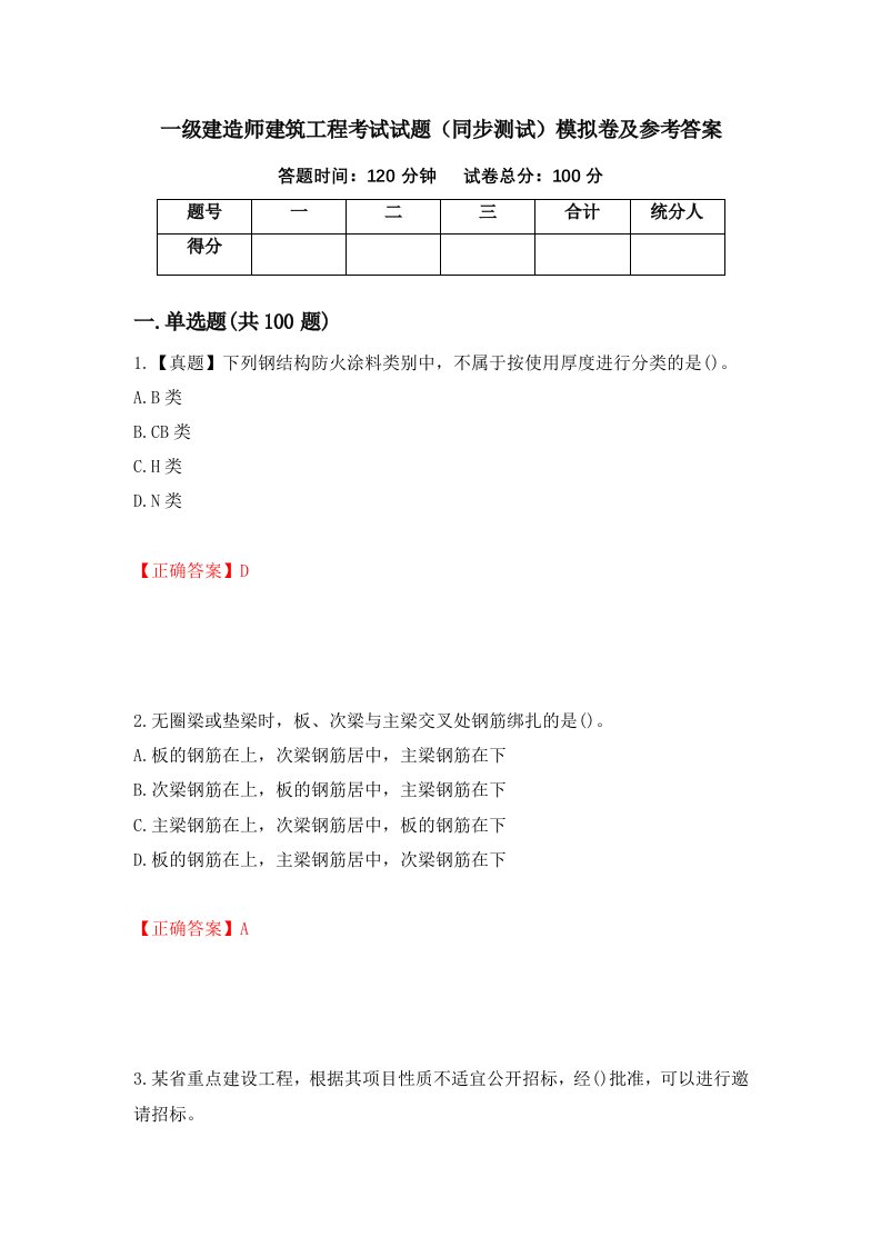 一级建造师建筑工程考试试题同步测试模拟卷及参考答案74