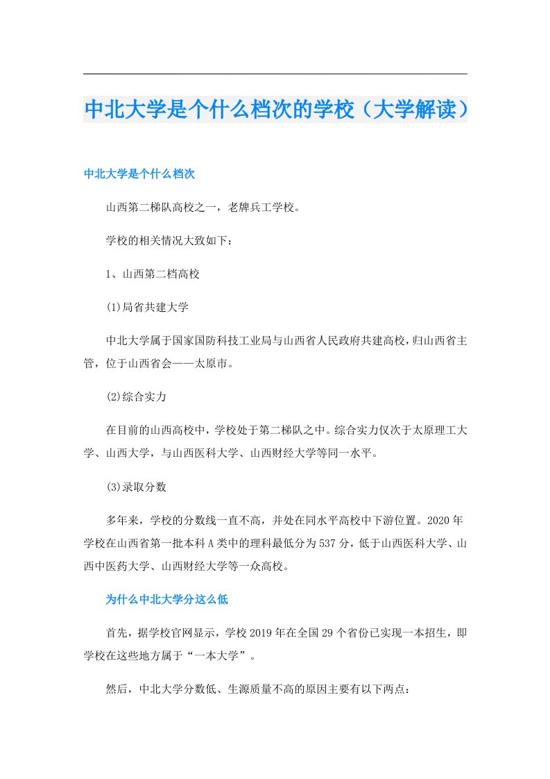 中北大学是个什么档次的学校（大学解读）