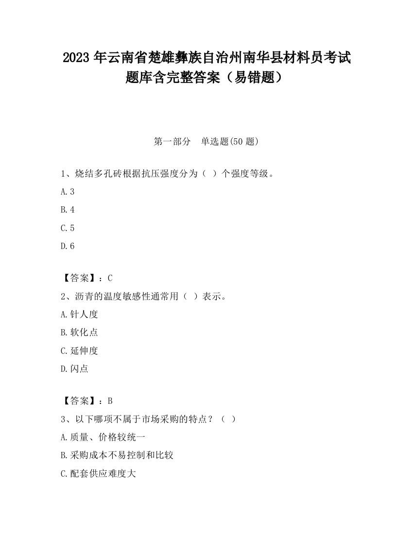 2023年云南省楚雄彝族自治州南华县材料员考试题库含完整答案（易错题）