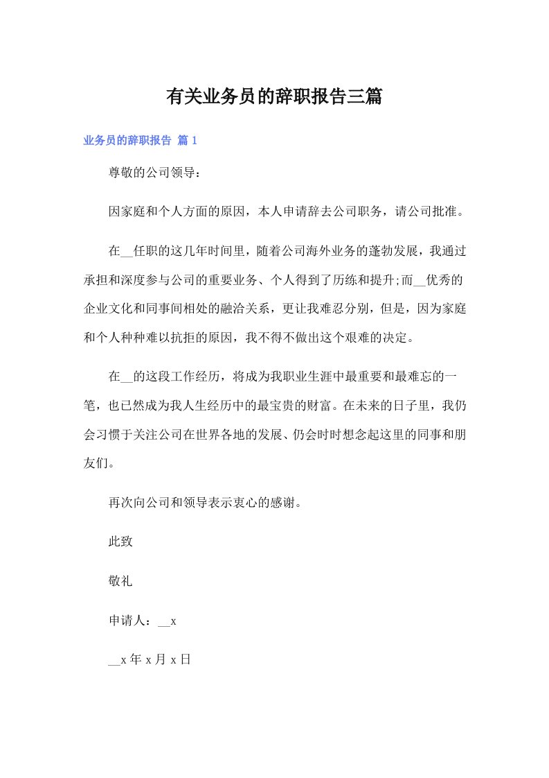 有关业务员的辞职报告三篇