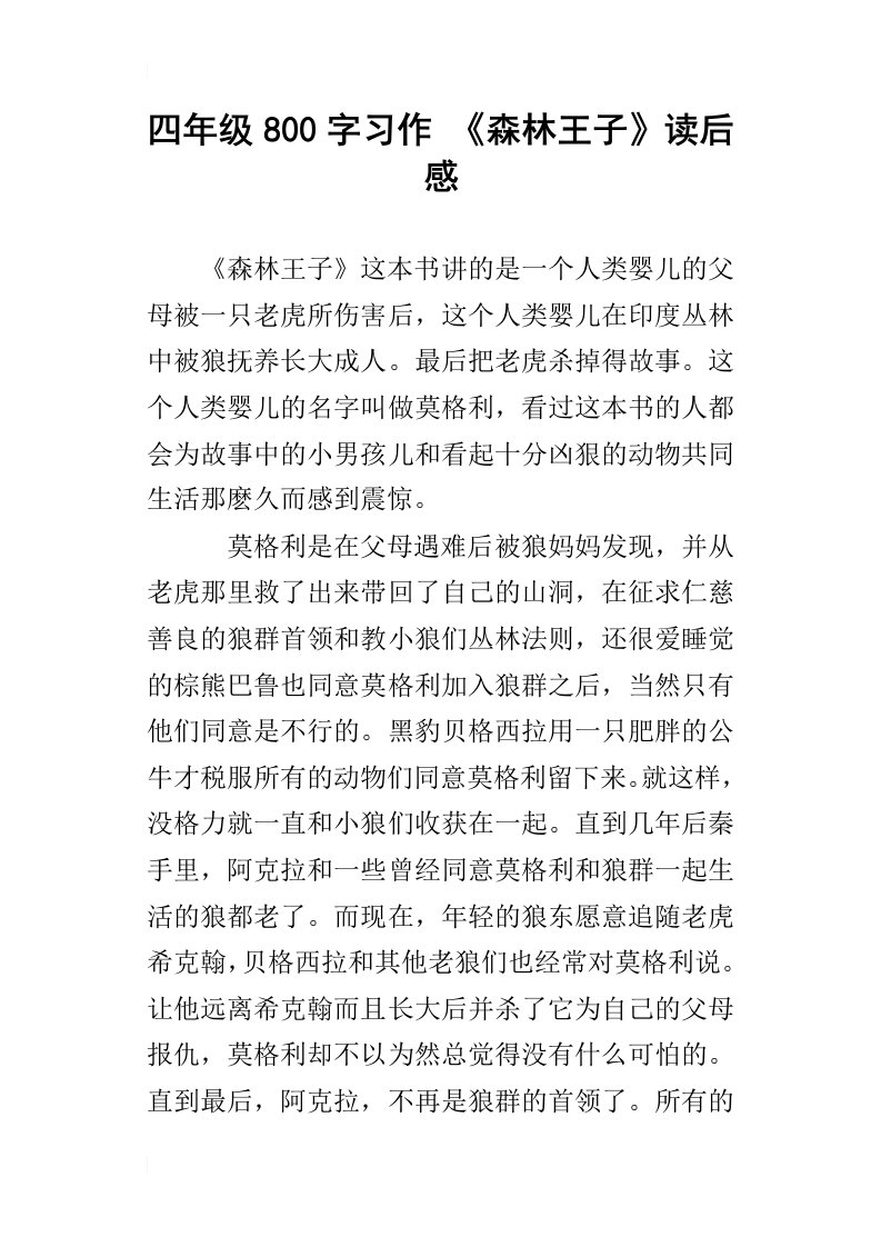 四年级800字习作森林王子读后感