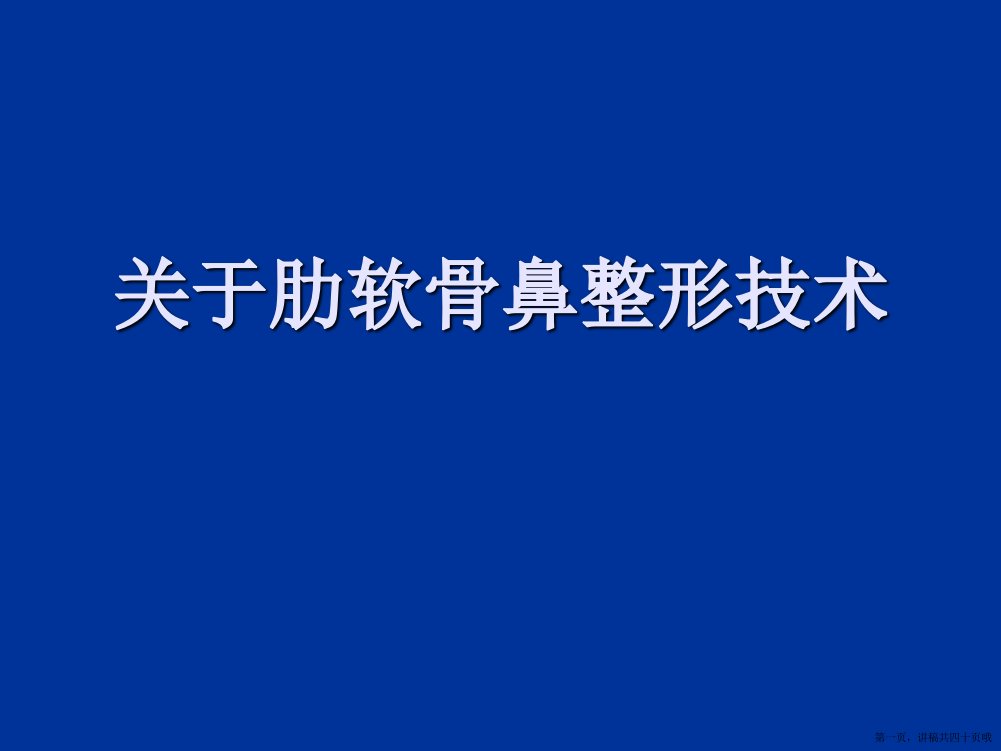 肋软骨鼻整形技术