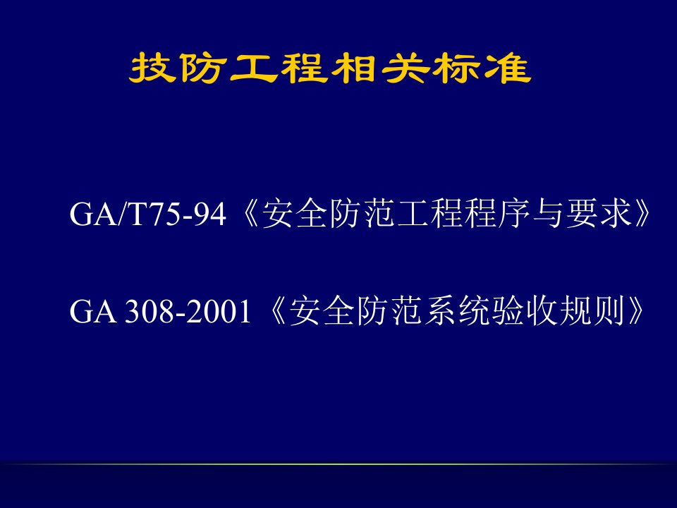 技防工程相关标准教程