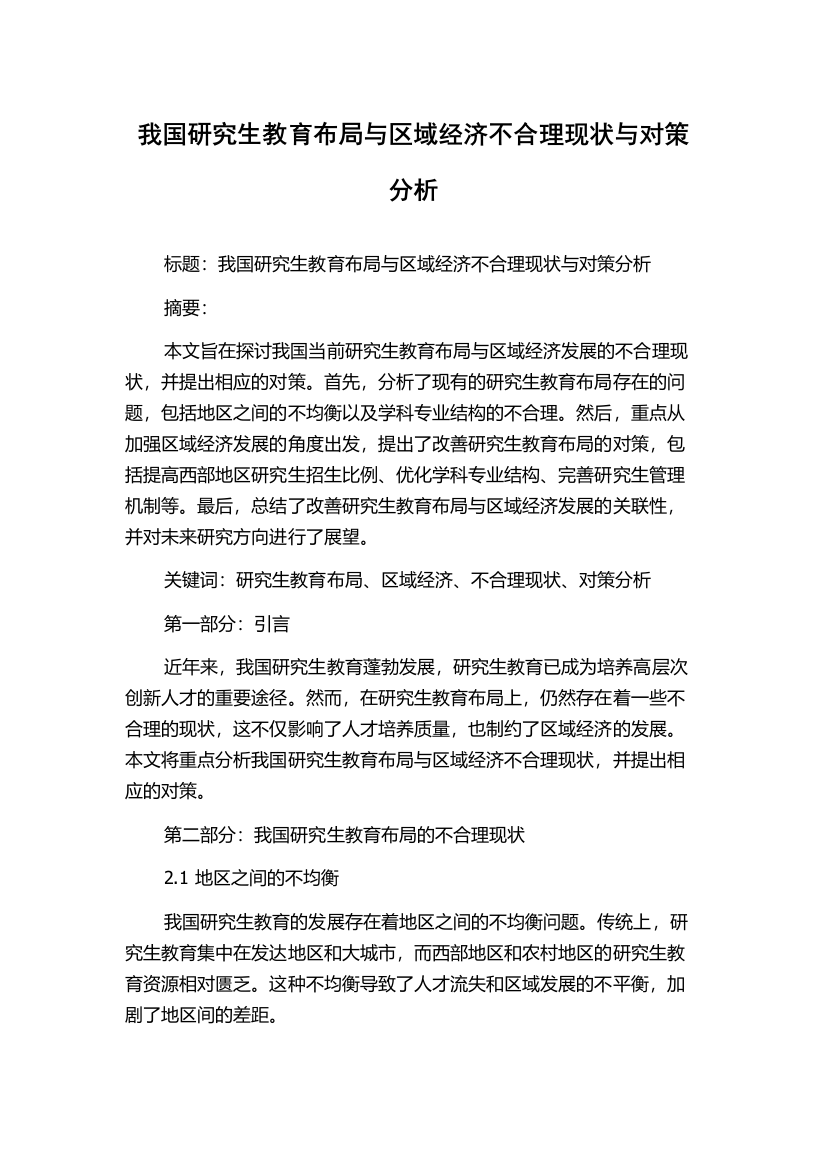 我国研究生教育布局与区域经济不合理现状与对策分析