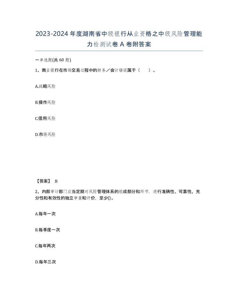 2023-2024年度湖南省中级银行从业资格之中级风险管理能力检测试卷A卷附答案