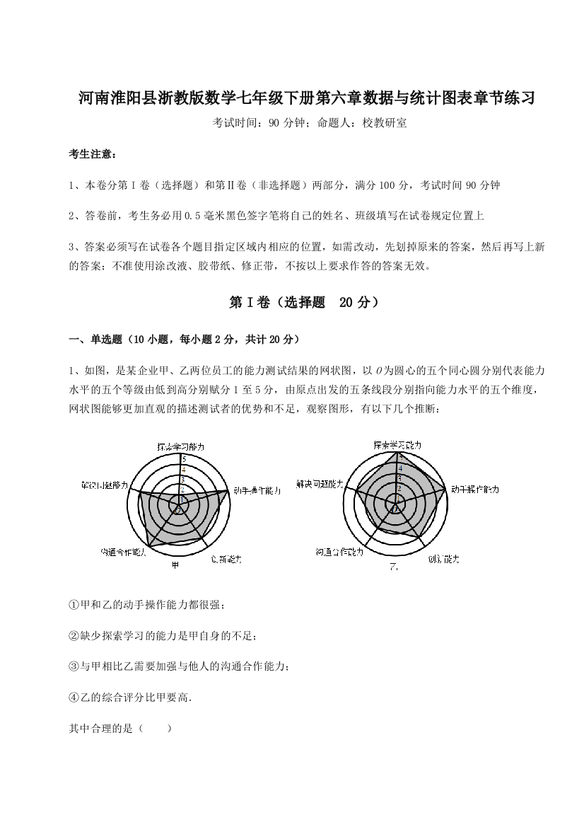 综合解析河南淮阳县浙教版数学七年级下册第六章数据与统计图表章节练习试题（含解析）