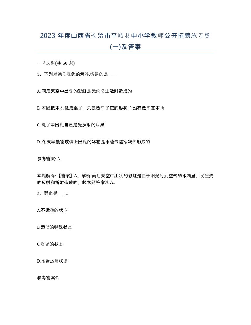 2023年度山西省长治市平顺县中小学教师公开招聘练习题一及答案