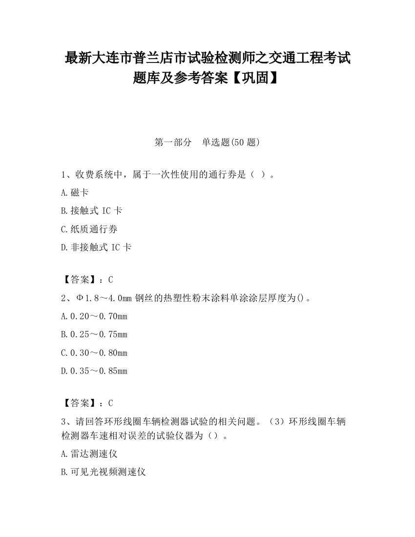 最新大连市普兰店市试验检测师之交通工程考试题库及参考答案【巩固】