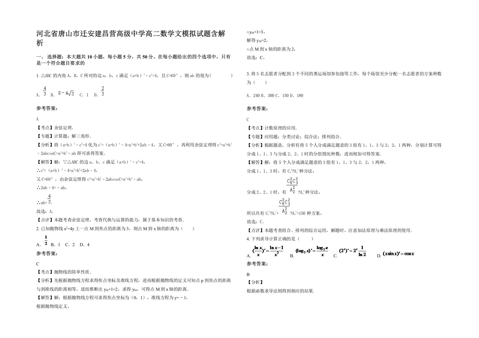 河北省唐山市迁安建昌营高级中学高二数学文模拟试题含解析