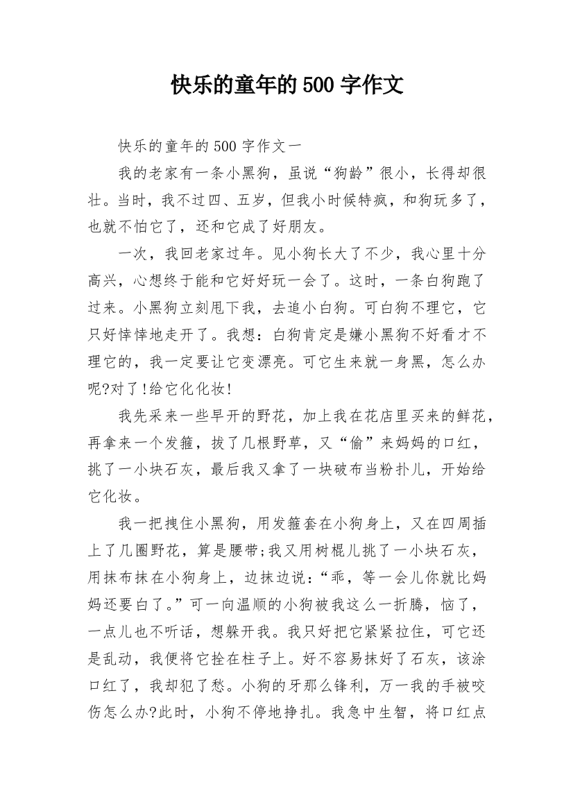 快乐的童年的500字作文