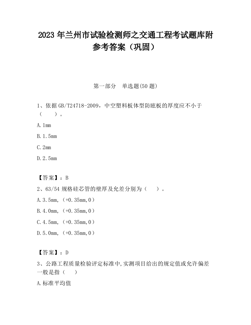 2023年兰州市试验检测师之交通工程考试题库附参考答案（巩固）