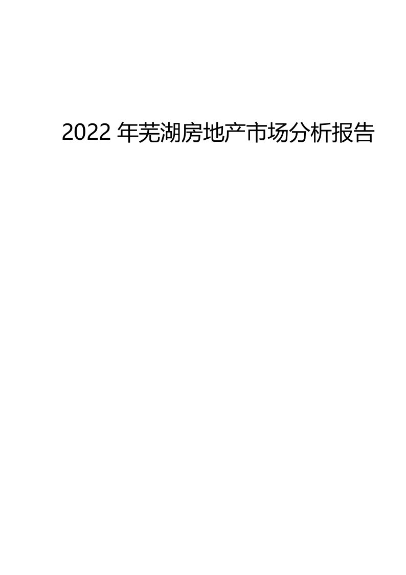 2022年芜湖房地产市场分析报告