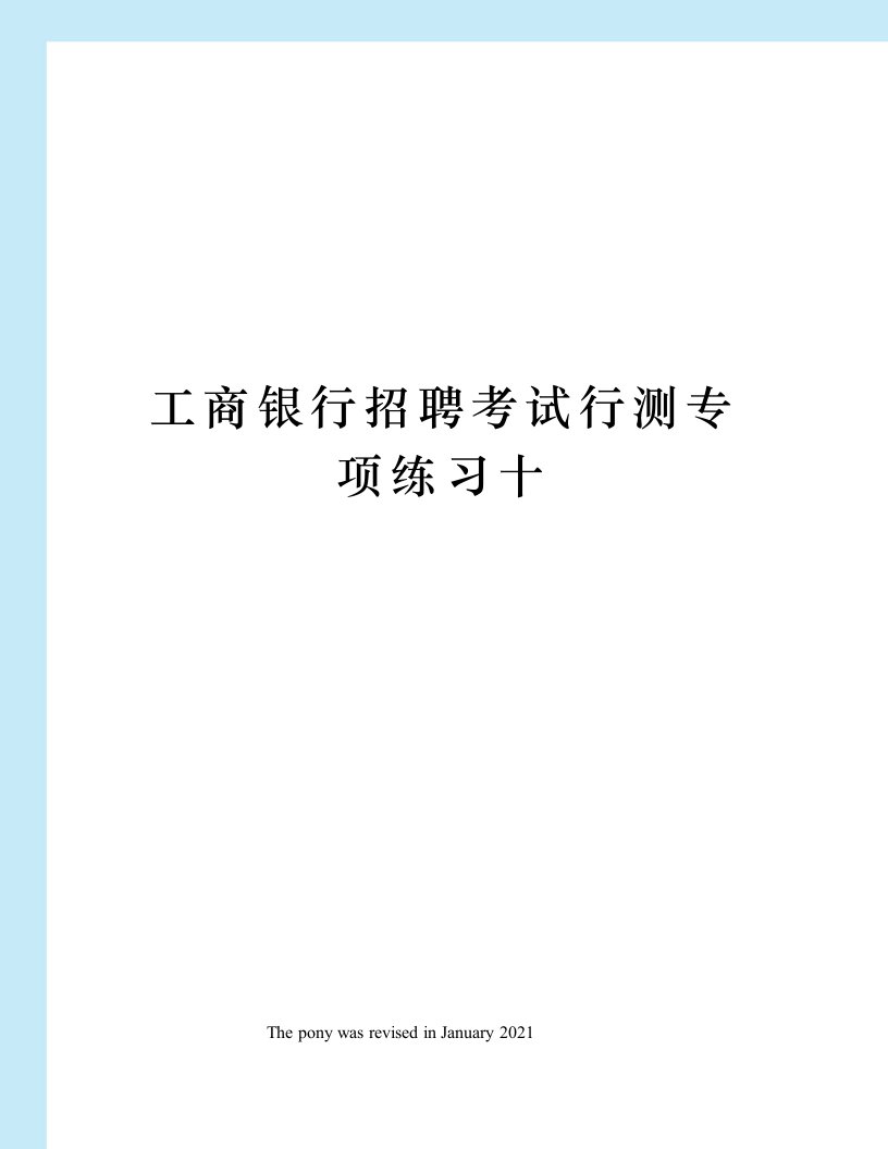 工商银行招聘考试行测专项练习十