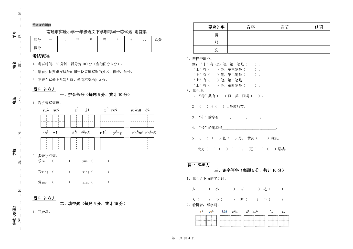 南通市实验小学一年级语文下学期每周一练试题-附答案