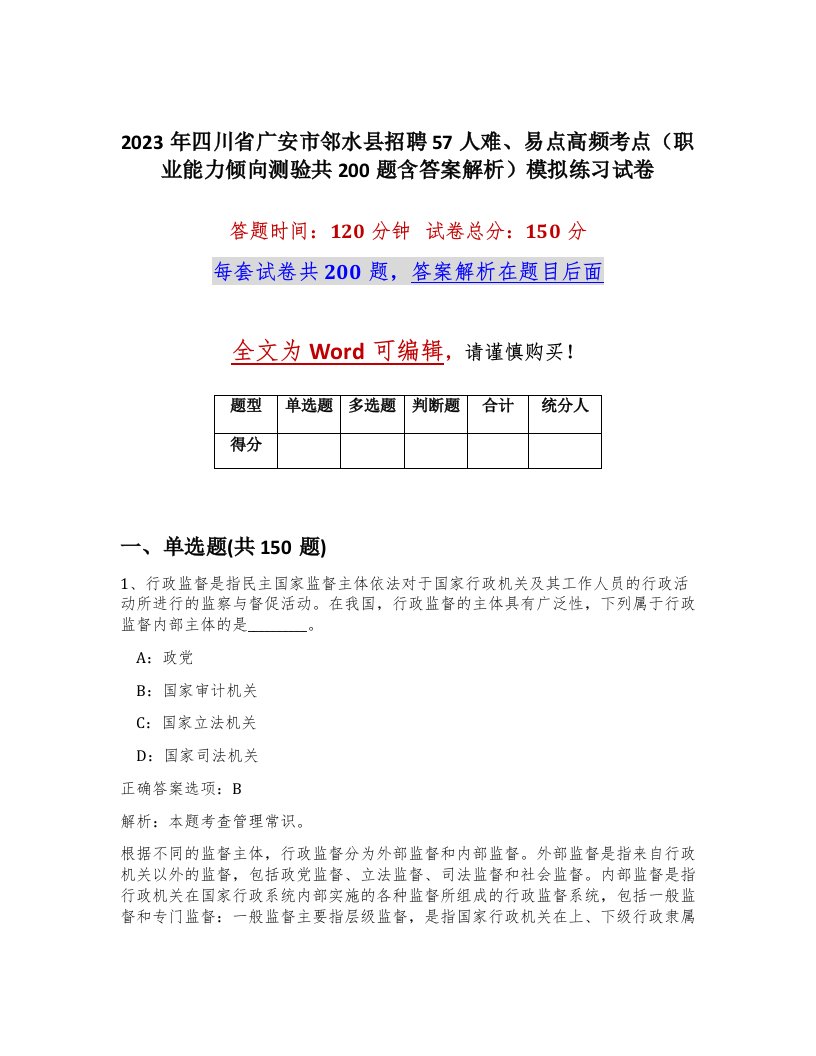 2023年四川省广安市邻水县招聘57人难易点高频考点职业能力倾向测验共200题含答案解析模拟练习试卷