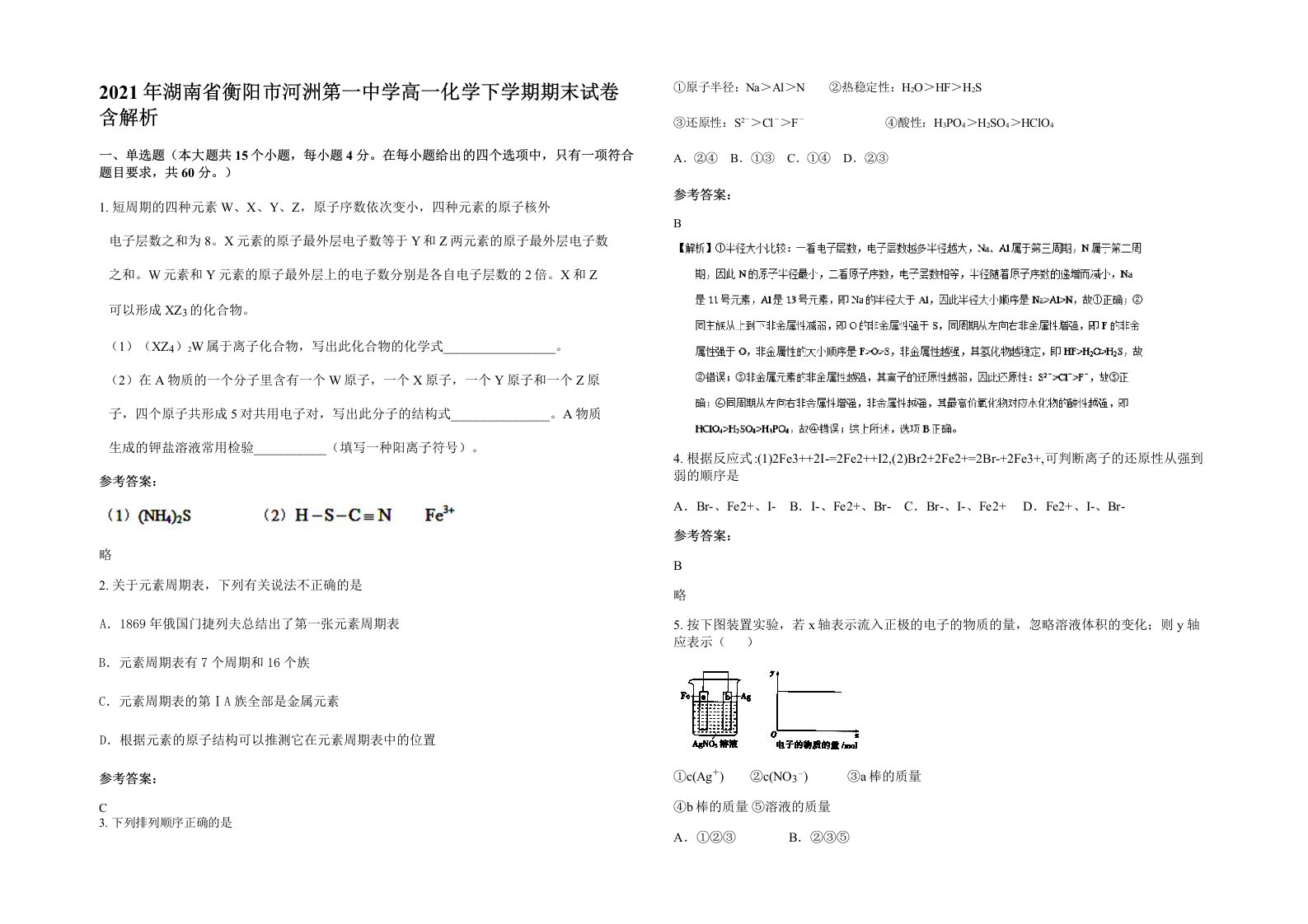 2021年湖南省衡阳市河洲第一中学高一化学下学期期末试卷含解析