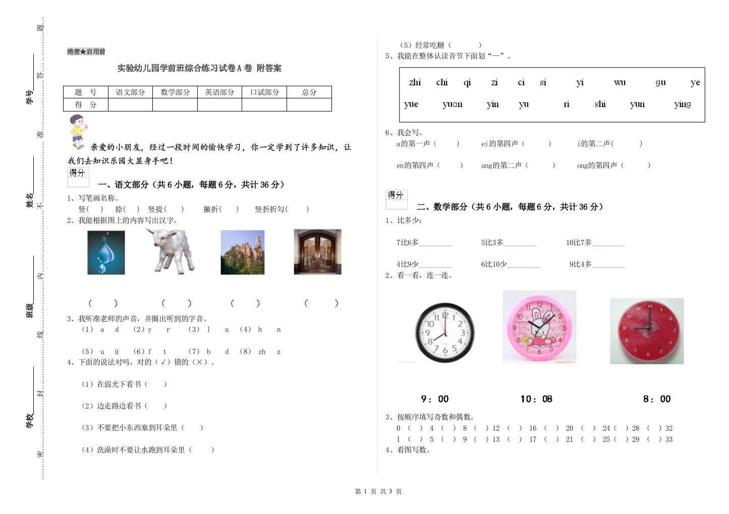 实验幼儿园学前班综合练习试卷A卷-附答案