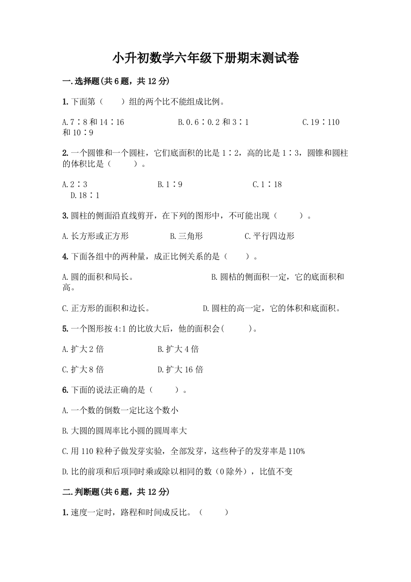 小升初数学六年级下册期末测试卷【B卷】