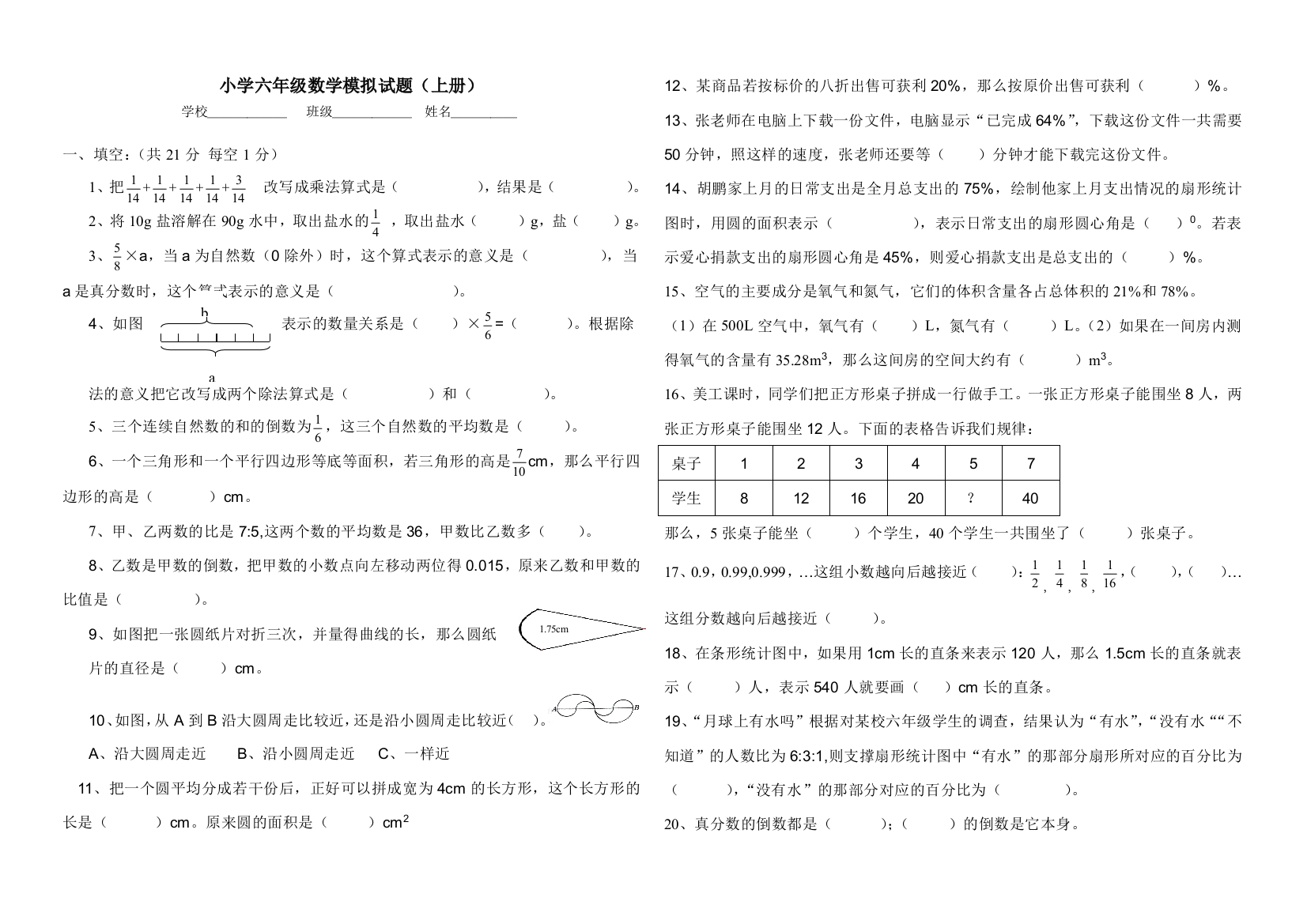 小学六年级数学题库(上册）