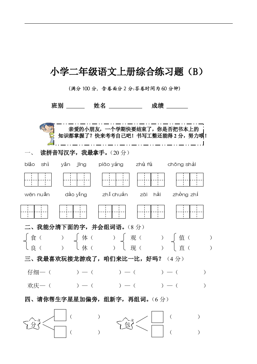 (完整word版)小学二年级语文上册综合练习题