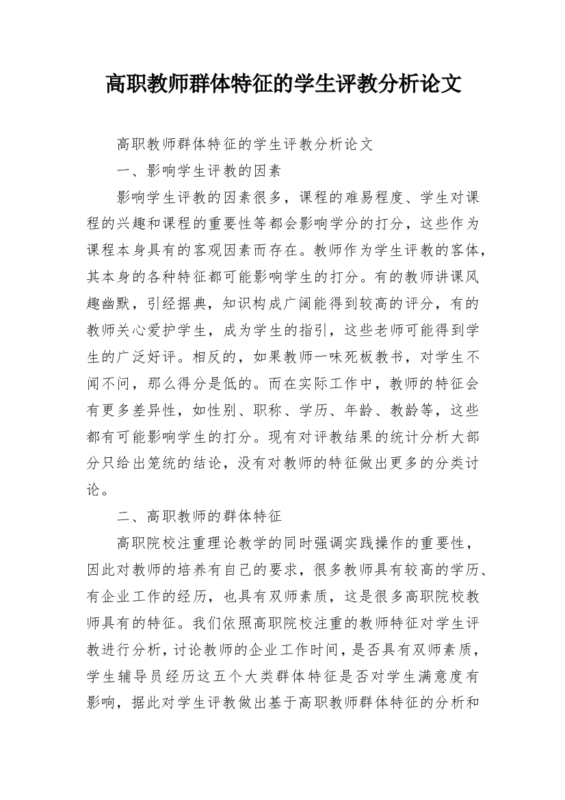 高职教师群体特征的学生评教分析论文