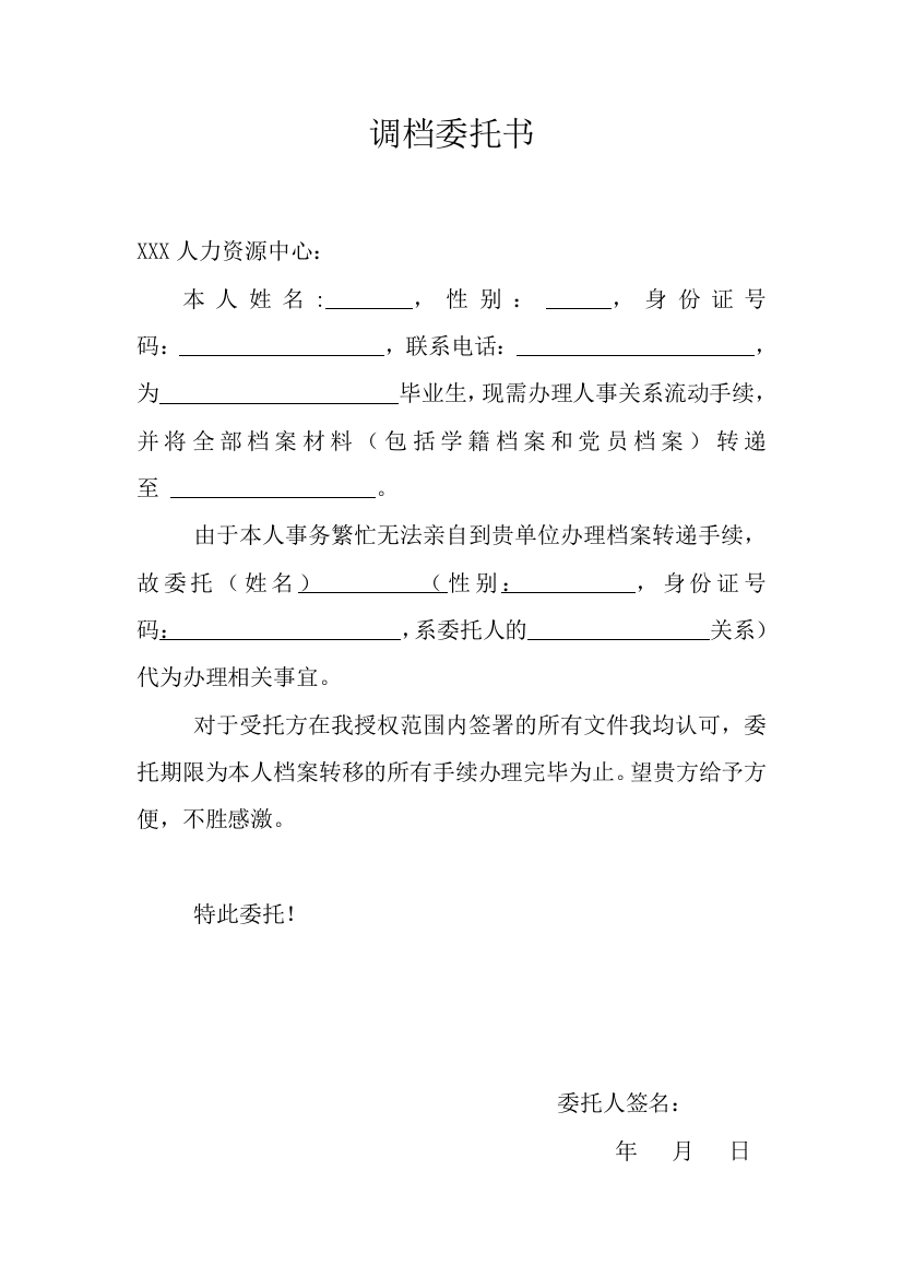 调档委托书——调档函委托书模板