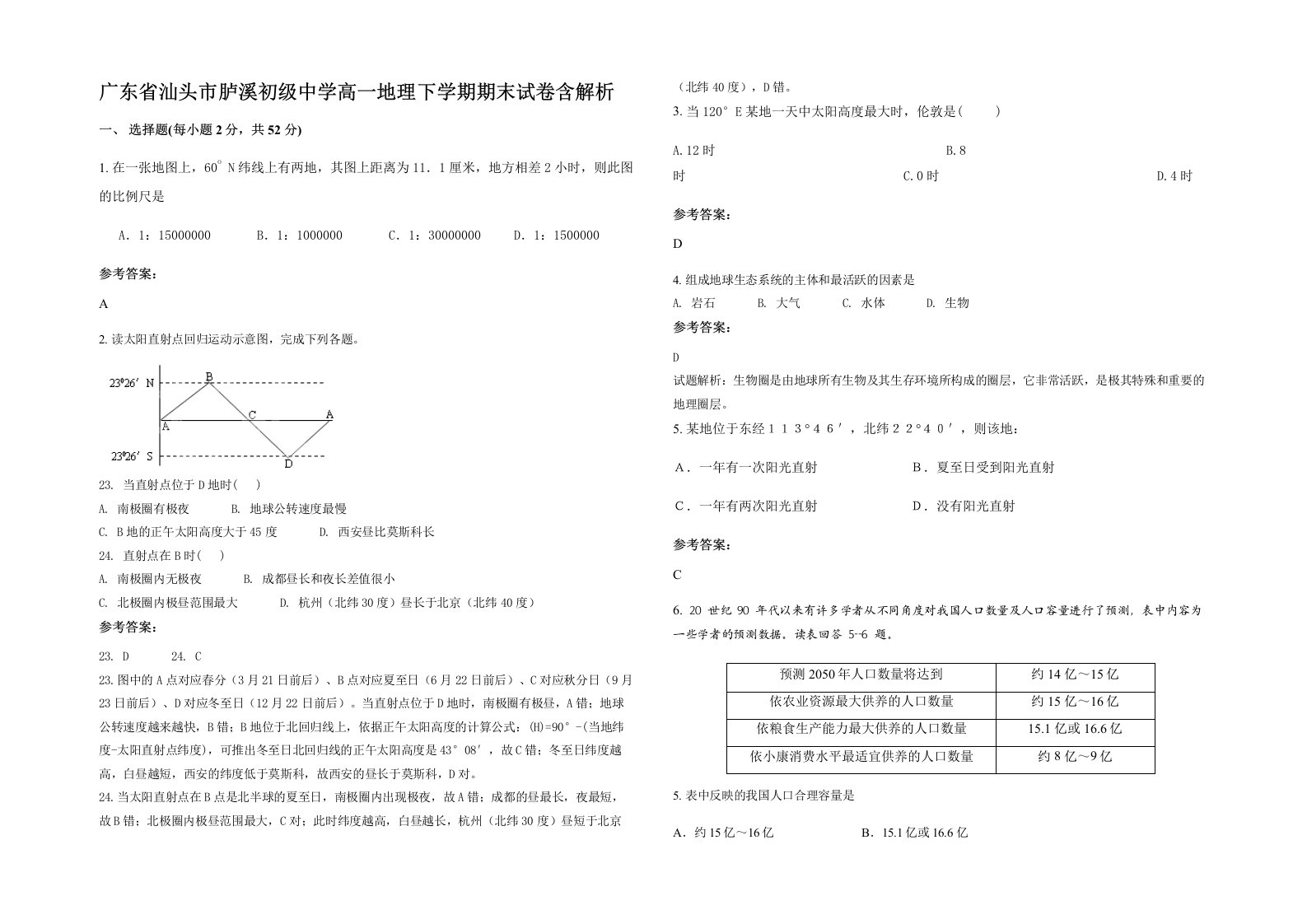 广东省汕头市胪溪初级中学高一地理下学期期末试卷含解析