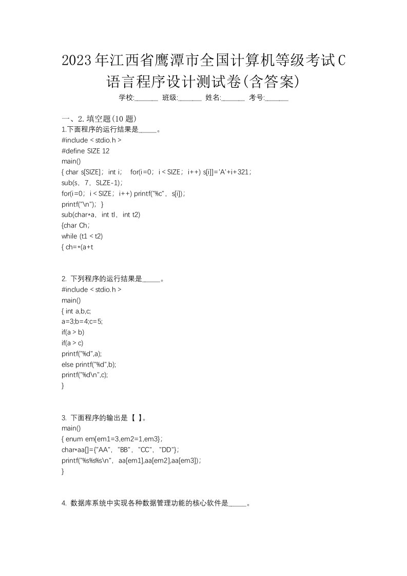 2023年江西省鹰潭市全国计算机等级考试C语言程序设计测试卷含答案