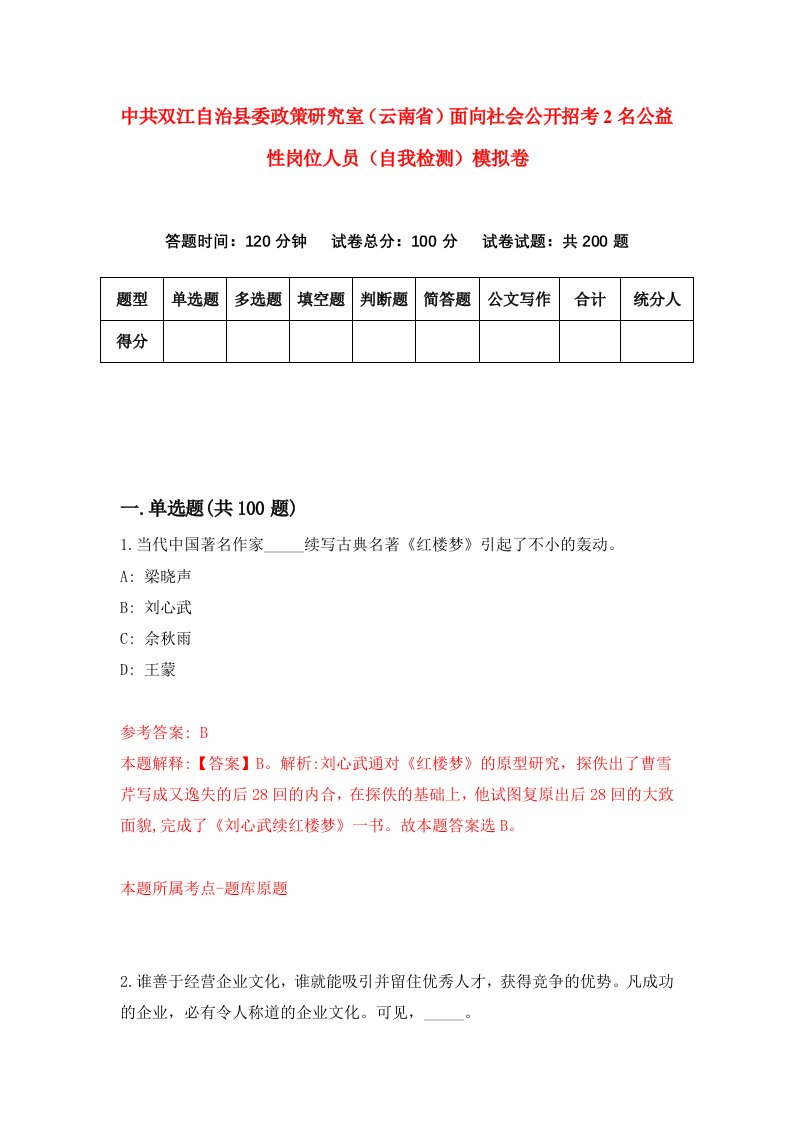 中共双江自治县委政策研究室云南省面向社会公开招考2名公益性岗位人员自我检测模拟卷2