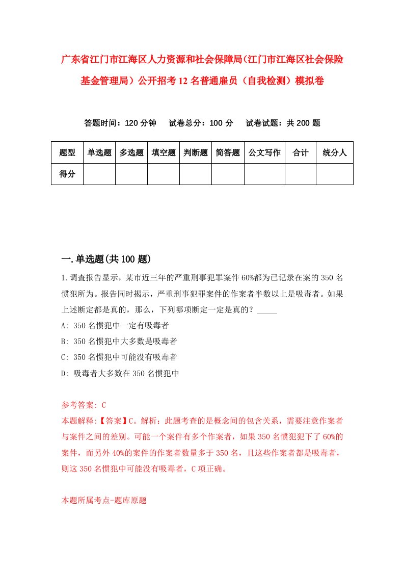 广东省江门市江海区人力资源和社会保障局江门市江海区社会保险基金管理局公开招考12名普通雇员自我检测模拟卷第7版