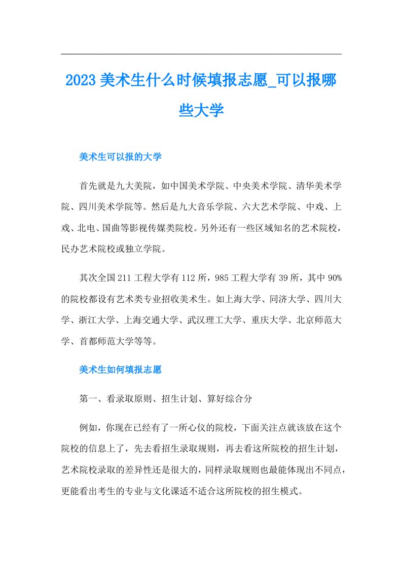 美术生什么时候填报志愿可以报哪些大学