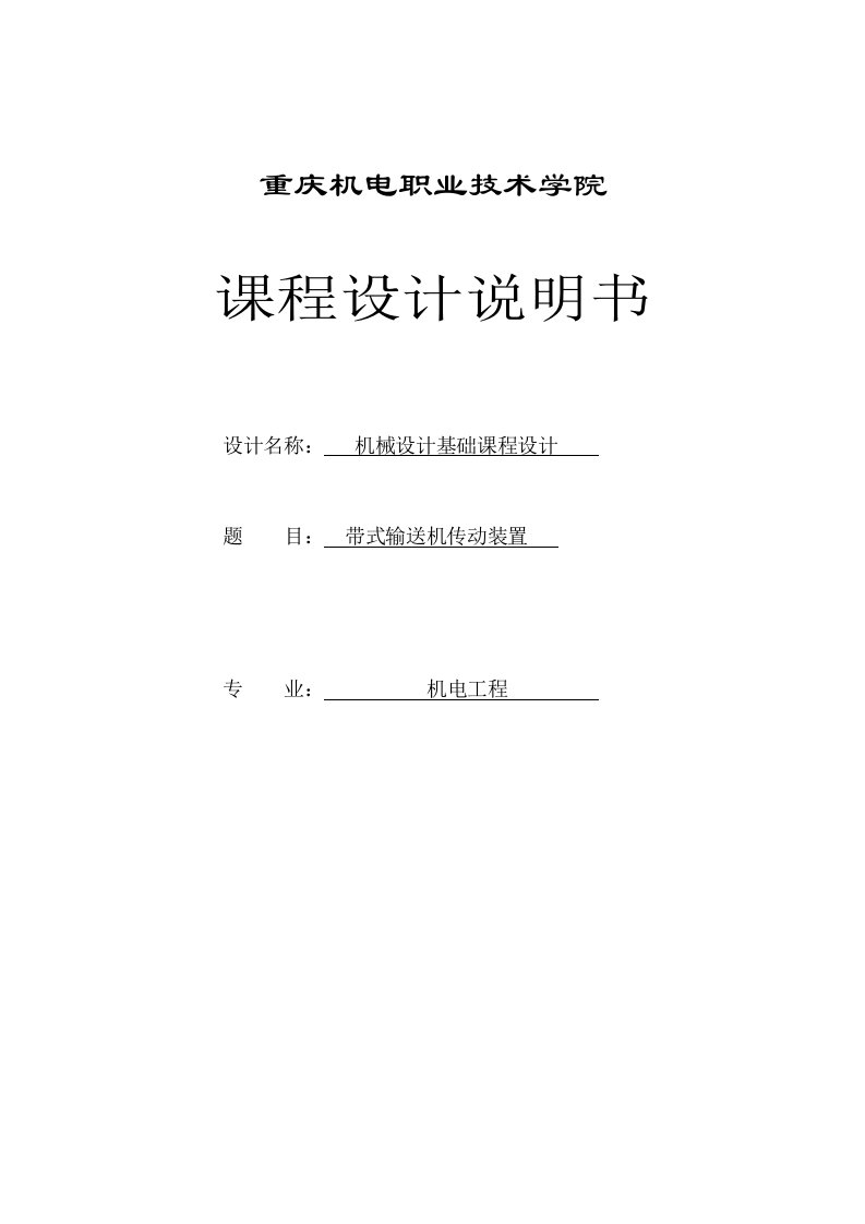 带式输送机传动装置机械设计基础课程设计