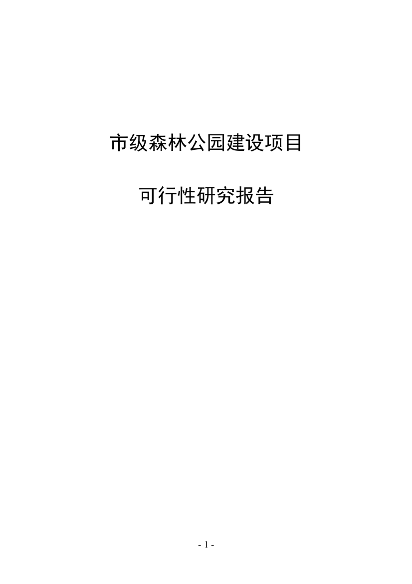 市级森林公园项目可行性论证报告