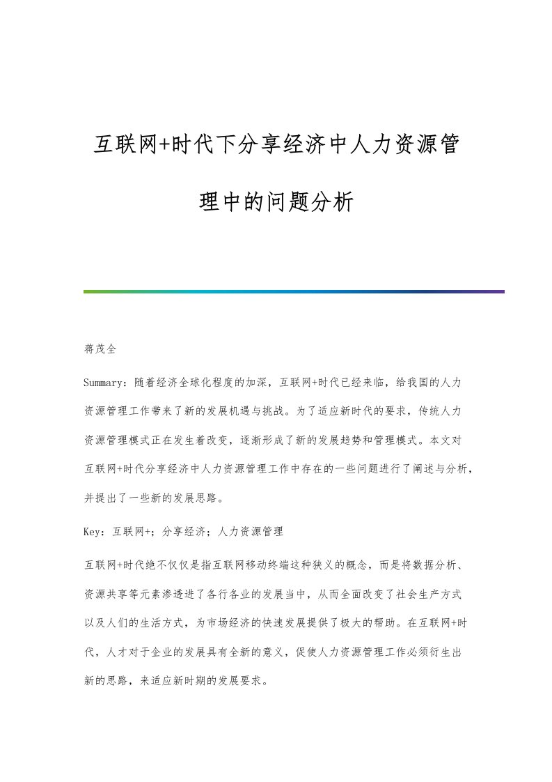 互联网+时代下分享经济中人力资源管理中的问题分析报告