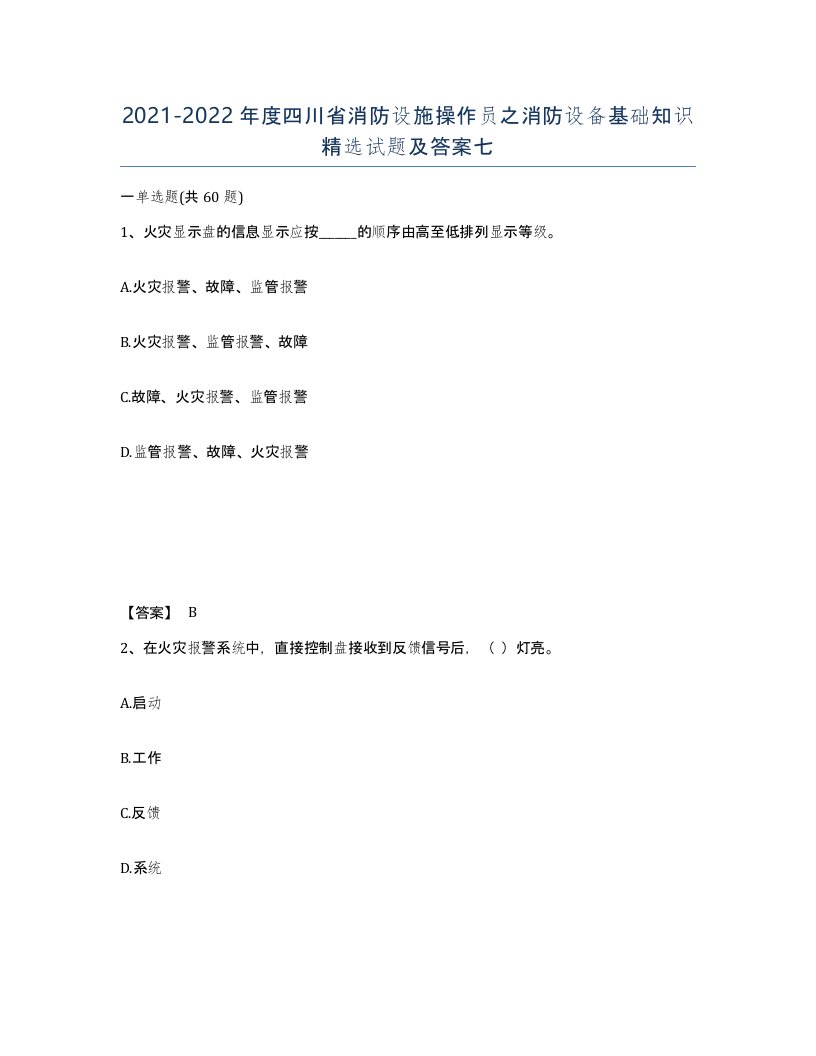 2021-2022年度四川省消防设施操作员之消防设备基础知识试题及答案七